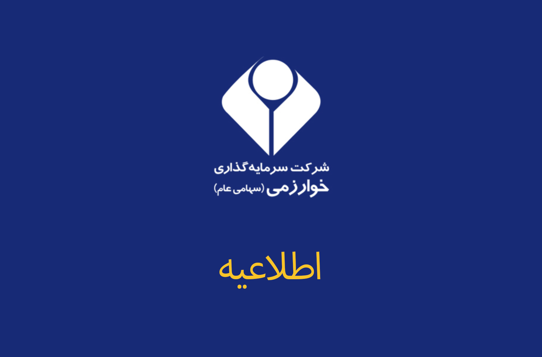قابل توجه سهامدارانی که سود سهام دریافت نکرده‌اند