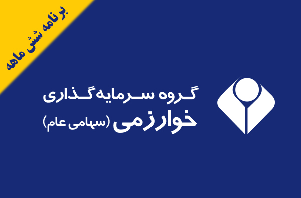 برنامه شش ماهه شرکت های فرعی گروه سرمایه گذاری خوارزمی تا پایان سال جاری اعلام شد