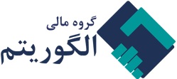 صورت های مالی منتهی به سال مالی 1403/12/30(حسابرسی شده) شرکت گروه مالی الگوریتم