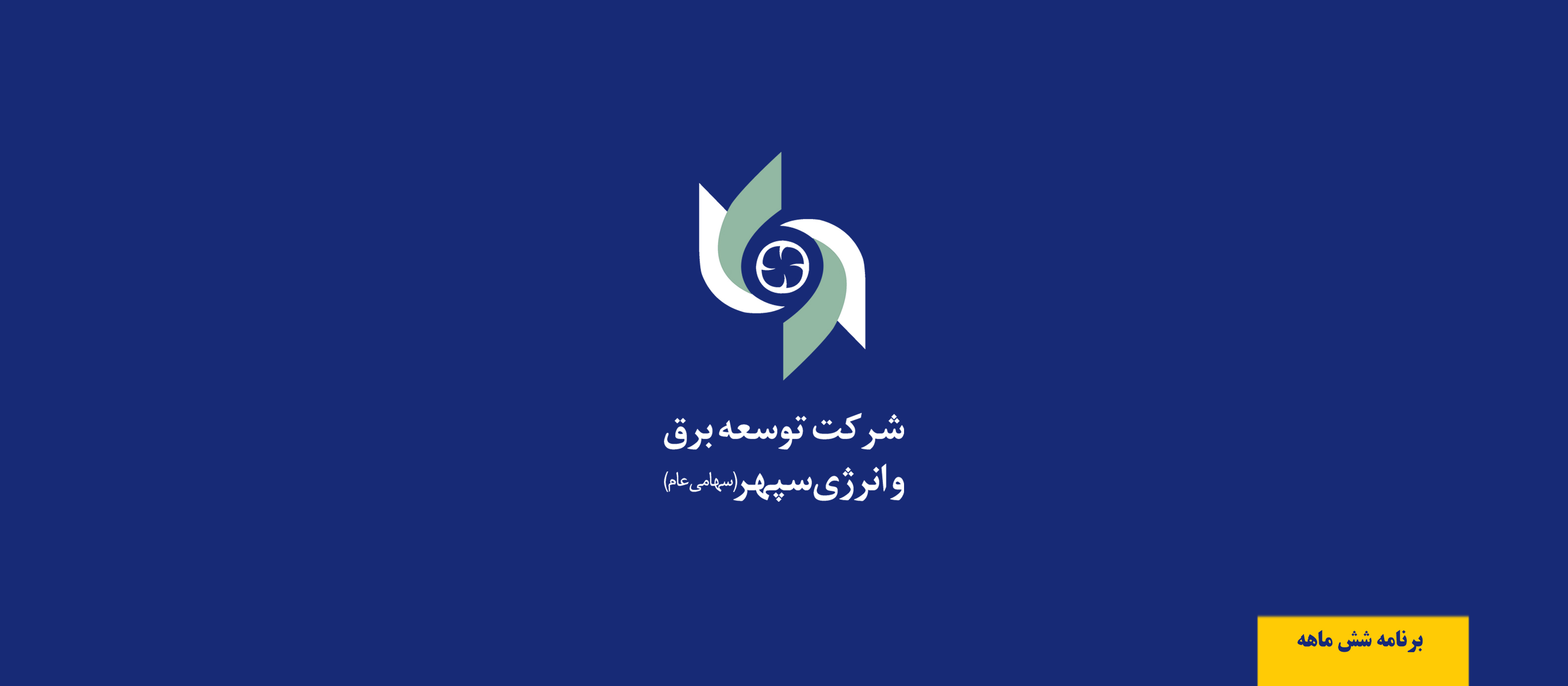 تحقق بخش بزرگی از اهداف شرکت توسعه برق و انرژی سپهر  در شش ماهه نخست 1401