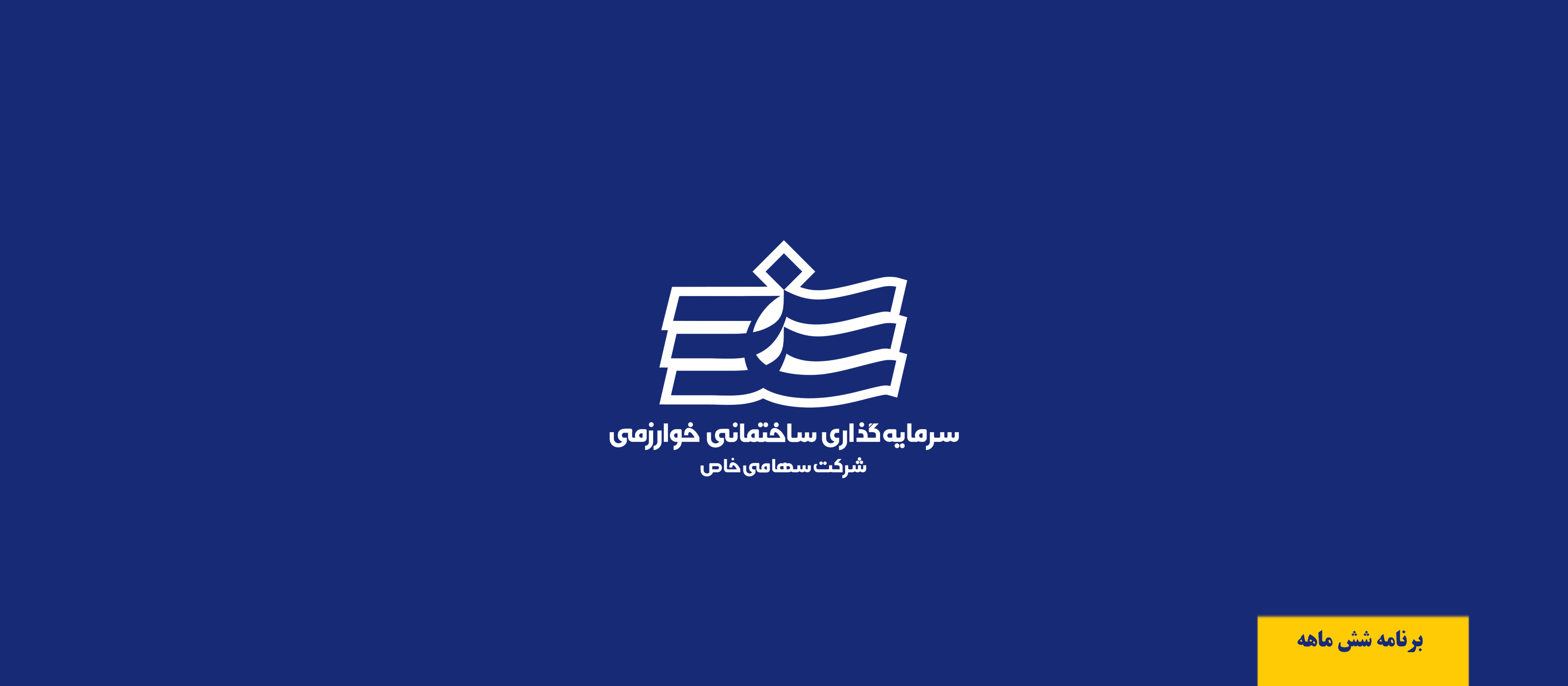 شرکت سرمایه گذاری ساختمانی خوارزمی در مسیر پیشرفت در سال 1401