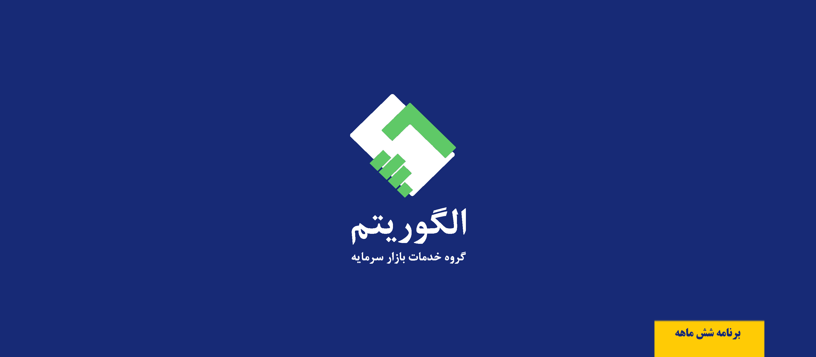 سرمایه شرکت گروه خدمات بازار سرمایه الگوریتم دوبرابر می شود