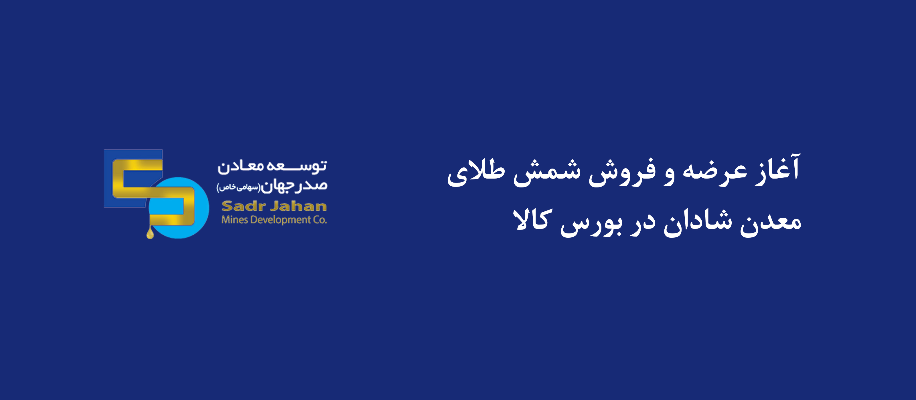 آغاز عرضه و فروش شمش طلای معدن شادان در بورس کالا