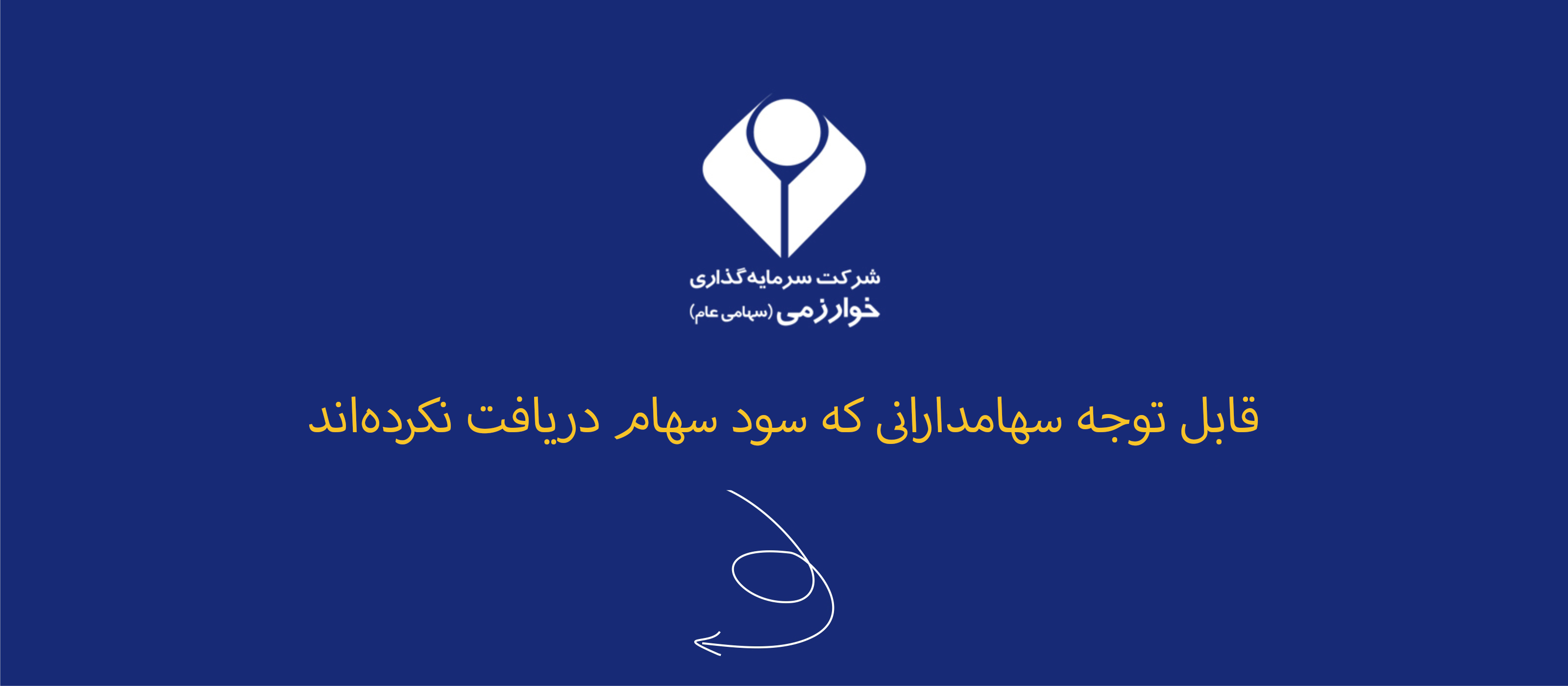 قابل توجه سهامدارانی که سود سهام دریافت نکرده‌اند