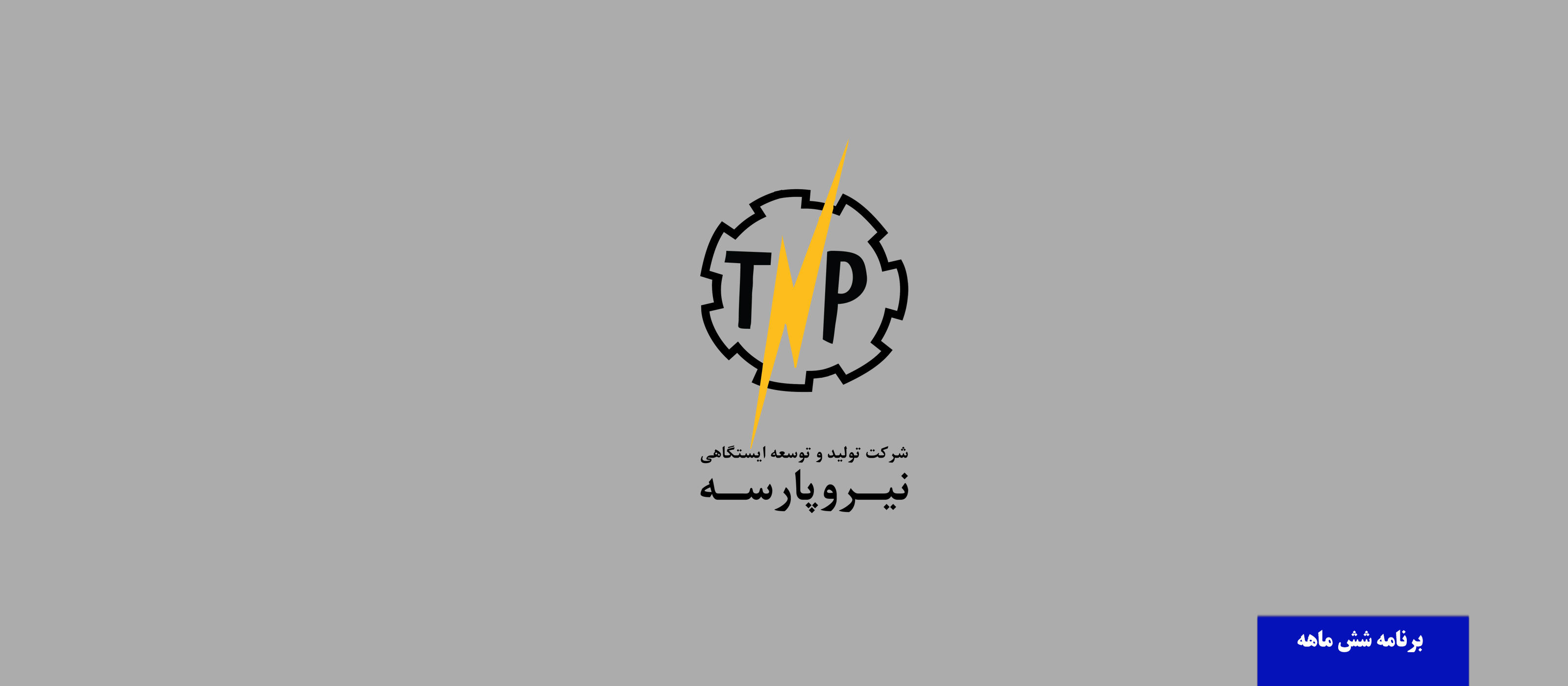 اهم برنامه های شرکت تولید و توسعه ایستگاهی نیروپارسه برای نیمسال اول سال 1402