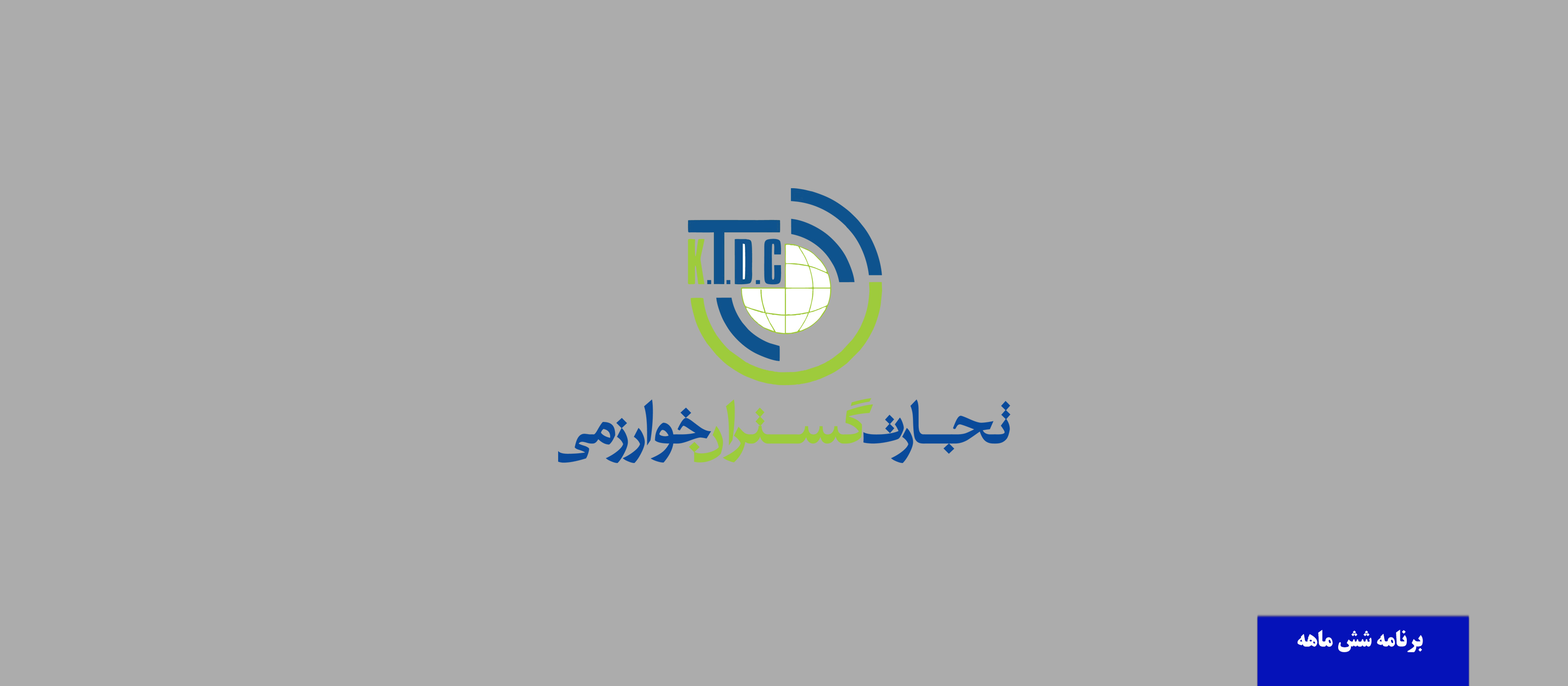 هفت اولویت مهم تجارت گستران خوارزمی در نیمه نخست سال جاری