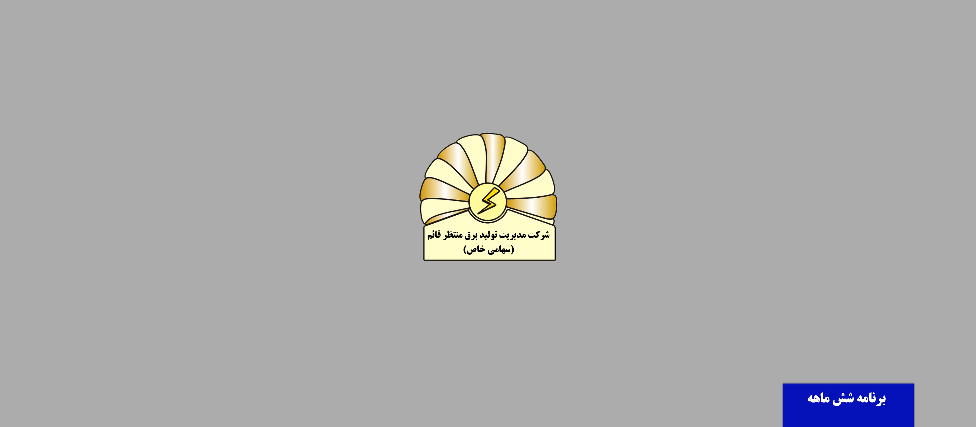 برنامه هدفمند برای تولید بیش از چهار میلیون مگاوات ساعت انرژی در نیمه نخست سال جاری