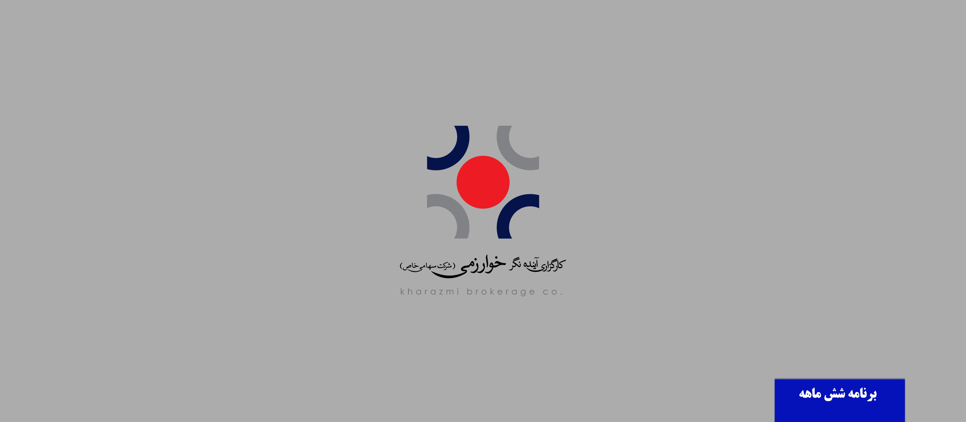 معرفی باشگاه مشتریان کارگزاری در برنامه های نیم سال اول 1402
