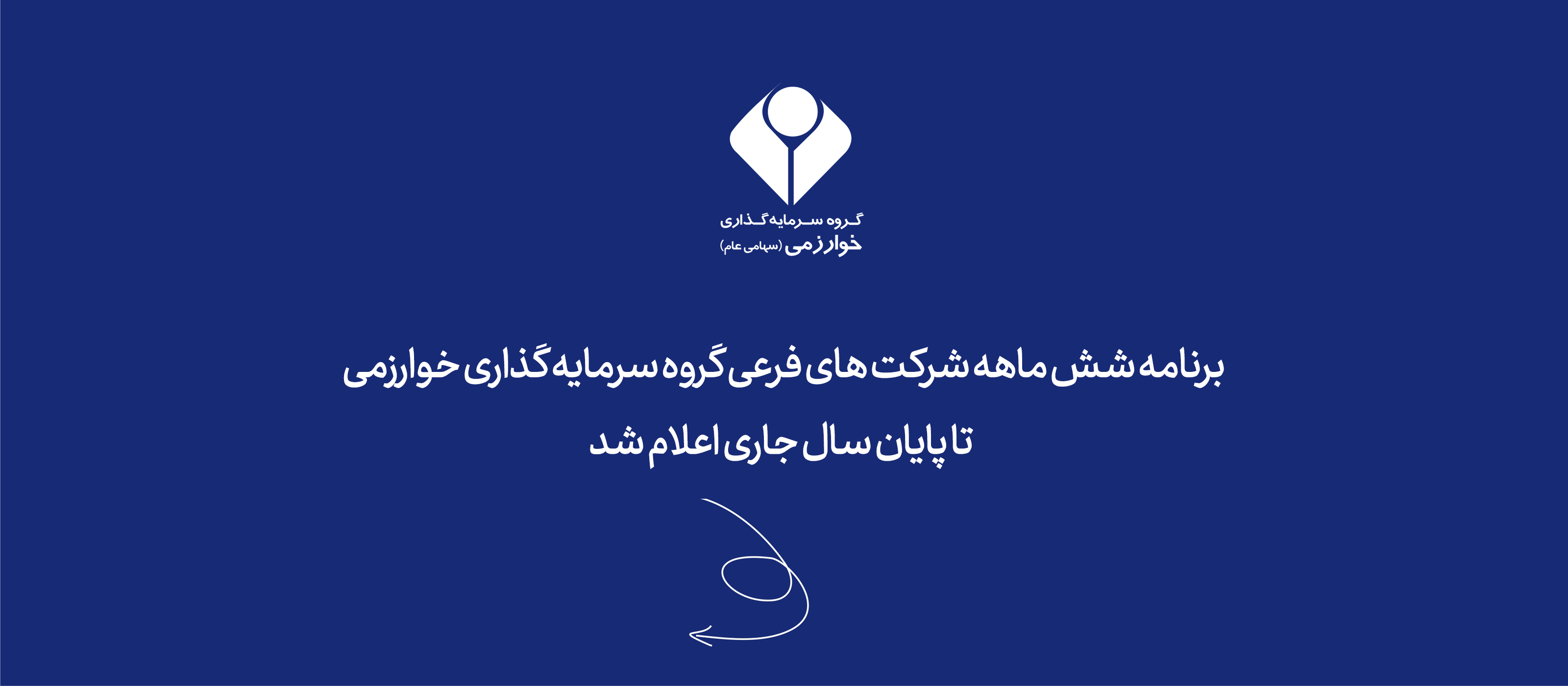 برنامه شش ماهه شرکت های فرعی گروه سرمایه گذاری خوارزمی