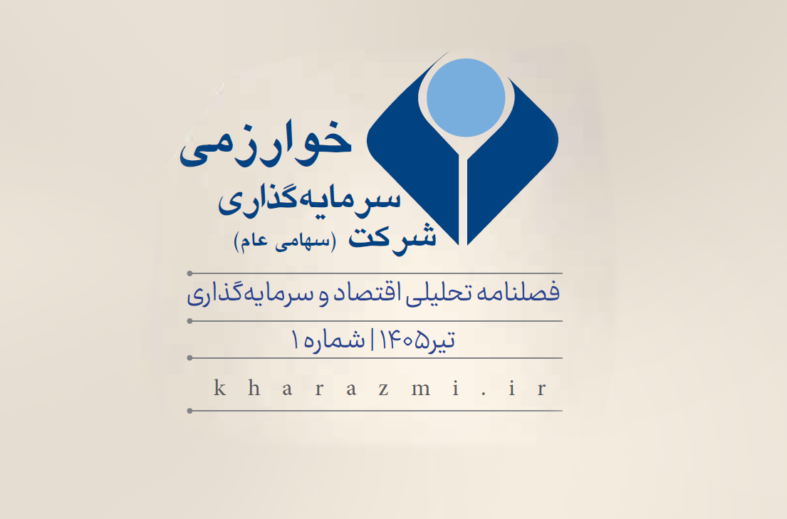 فصلنامه تحلیلی اقتصاد و سرمایه گذاری تیر 1405 منتشر شد.